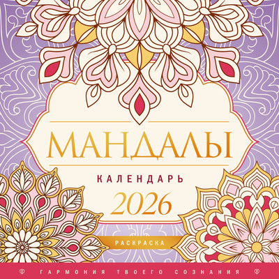 Календарь настенный АСТ Мандалы. Гармония твоего сознания 2026 год / 9785171769987