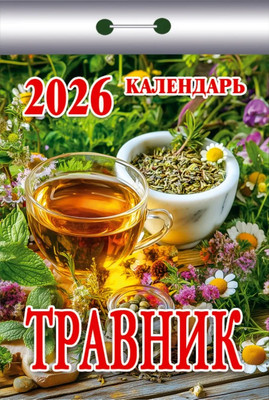Календарь настенный Атберг 98 Травник (9785985039726)