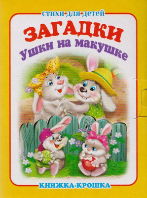 Художественная книга Атберг 98 Ушки на макушке (9785980887858)
