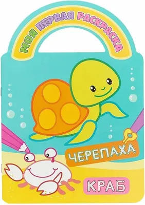 Раскраска Атберг 98 Черепаха и краб, твердая обложка