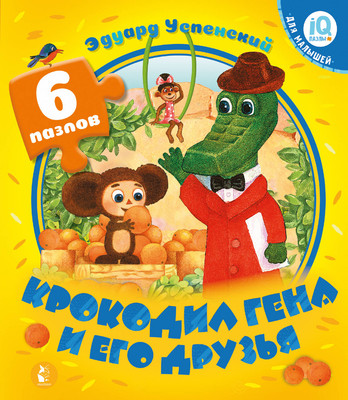 Книга-пазл АСТ Крокодил Гена и его друзья (Успенский Э. 9785171566623)