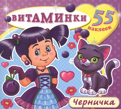 Развивающая книга Атберг 98 Черничка (9785985034943)