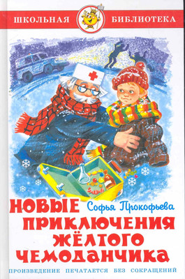 Художественная книга Атберг 98 Новые приключения желтого чемоданчика (9785978110746 Прокофьева С.)