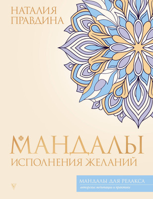 Раскраска-антистресс АСТ Мандалы исполнения желаний (Правдина Наталия 9785171767587)
