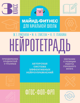 Рабочая тетрадь АСТ Нейротетрадь. 3 класс (Ермолаева Жаннетта и др. 9785171787974)