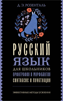 Учебное пособие АСТ Русский язык для школьников. Орфография и морфология (9785171776190)