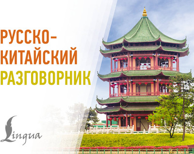 Учебное пособие АСТ Русско-китайский разговорник (9785171728526)