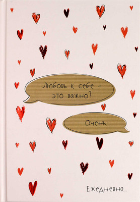 Ежедневник Феникс+ Diary. Любовь к себе / 71556