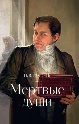 Книга Дримбук Мертвые души (9785001556909 Гоголь Н.В.)