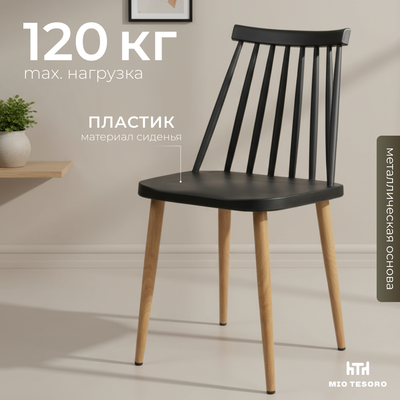 Стул Mio Tesoro Бити SC-068M (черный/дерево)