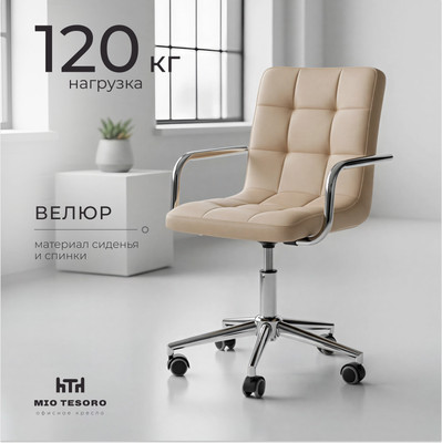 Кресло офисное Mio Tesoro Косма-1 OC-H035 (G062-3 велюр бежевый)
