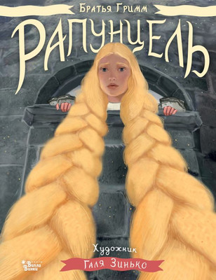 Книга АСТ Рапунцель, твердая обложка (Гримм Вильгельм, Гримм Якоб)