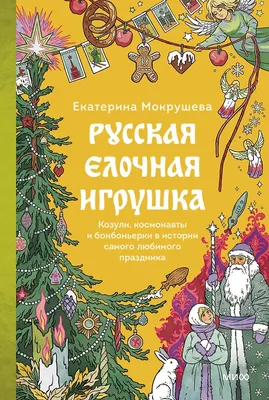 Книга МИФ Русская елочная игрушка (Мокрушева Екатерина 9785002504091)