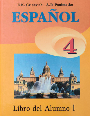 Учебник Вышэйшая школа Испанский язык. 4 класс. Часть 1. 2014, твердая обложка
