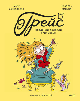 Комикс МИФ Грейс (Дюбюиссон Марк, Мароже Изабель 9785002503803)