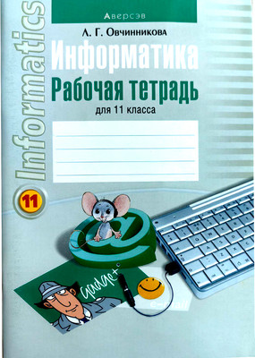 Рабочая тетрадь Аверсэв Информатика. 11 класс. 2012 (9789851900585)