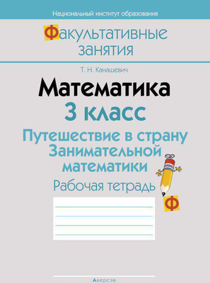 Рабочая тетрадь Аверсэв Математика. 3 кл. Путешествие в страну Занимательной математики (9789851926479)
