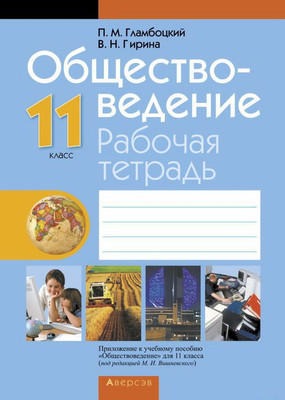 Рабочая тетрадь Аверсэв Обществоведение. 11 класс. 2018, мягкая обложка (Гламбоцкий Петр)