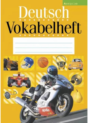 Рабочая тетрадь Аверсэв Немецкий язык. Словарик. Желтая обложка, мягкая обложка