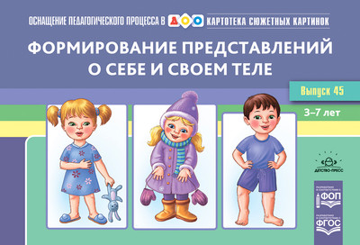 Учебное пособие Детство-Пресс Формирование представлений о себе и своем теле, мягкая обложка
