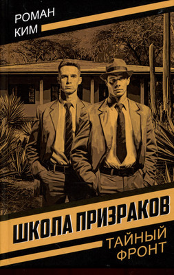 Художественная книга Родина Школа призраков (Ким Р. 9785002690305)