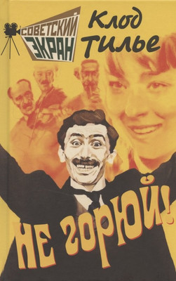 Художественная книга Родина Не горюй! (Тилье К. 9785002229666)