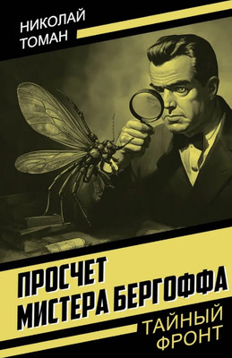 Художественная книга Родина Просчет мистера Бергоффа (Томан Н. 9785002690046)