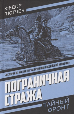 Художественная книга Родина Пограничная стража (Тютчев Ф. 9785002690190)