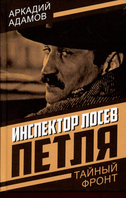 Художественная книга Родина Инспектор Лосев. Петля (Адамов А. 9785002229475)