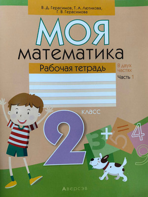 Рабочая тетрадь Аверсэв Математика. 2 класс. Моя математика. Часть 1 (Герасимов Валерий и др.)