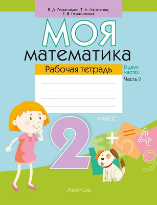 Рабочая тетрадь Аверсэв Математика. 2 класс. Моя математика. Часть 2. 2018 (Герасимов В. Д. 9789851933965)