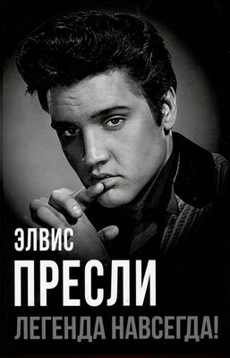 Книга Родина Элвис Пресли - легенда навсегда! (9785002229093)