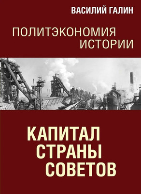 Книга Родина Политэкономия истории. Том 7 (Галин В. 9785002228072)
