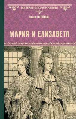 Художественная книга Вече Мария и Елизавета (Питаваль Э. 9785448456596)