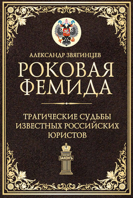 Книга Рипол Классик Роковая Фемида, твердая обложка (Звягинцев Александр)