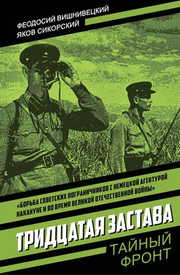 Художественная книга Родина Тридцатая застава (Вишнивецкий Ф., Сикорский Я. 9785002229314)