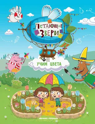 Развивающая книга Феникс-премьер Учим цвета. С наклейками, мягкая обложка (Субботина Елена)
