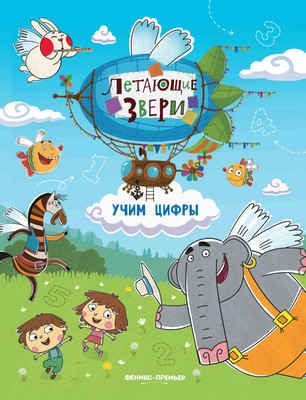 Развивающая книга Феникс-премьер Учим цифры. С наклейками, мягкая обложка (Субботина Елена)