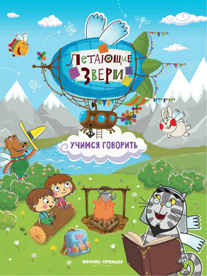 Развивающая книга Феникс-премьер Учимся говорить. С наклейками, мягкая обложка (Субботина Елена)