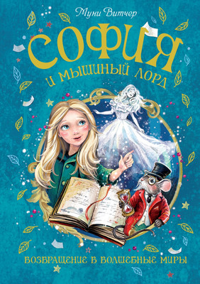 Художественная книга Махаон София и мышиный лорд, твердая обложка (Витчер Муни)