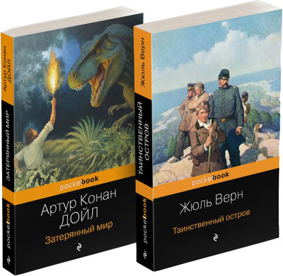 Набор книг Эксмо Затерянный мир. Таинственный остров, мягкая обложка (Конан Дойл Артур, Верн Жюль)