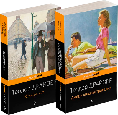Набор книг Эксмо Финансист. Американская трагедия, мягкая обложка (Драйзер Теодор)