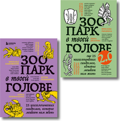 Набор книг Бомбора Зоопарк в твоей голове (Лабковский Михаил и др. 9785042271625)