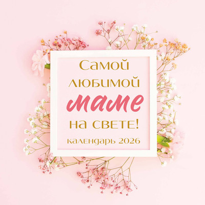 Календарь настенный Эксмо Самой любимой маме на свете! 2026 год (9785042189500)