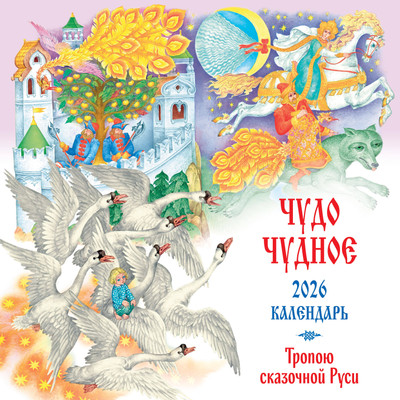 Календарь настенный Эксмо Чудо чудное. Тропою сказочной Руси. 2026 год (9785042209260)