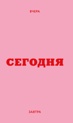 Ежедневник Эксмо Мини. Вчера. Сегодня. Завтра / 9785042227653 (80л, розовый)