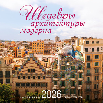 Календарь настенный Эксмо Шедевры архитектуры модерна 2026 год (9785042176401)