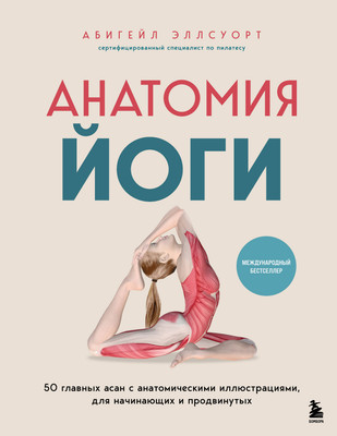 Книга Бомбора Анатомия йоги, твердая обложка (Эллсуорт Абигейл)