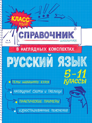 Учебное пособие Эксмо Русский язык, мягкая обложка (Железнова Елена, Колчина Светлана)
