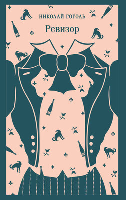 Книга Эксмо Ревизор, мягкая обложка (Гоголь Николай)